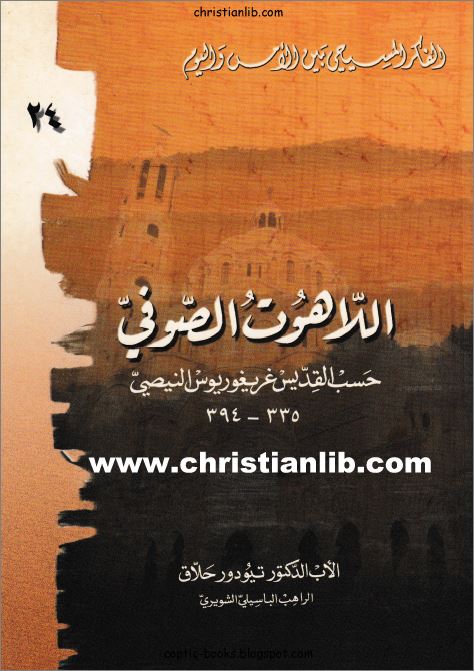 كتاب اللاهوت الصوفي حسب القديس غريغوريوس النيصي - الاب تيودور حلاق 1 كتاب اللاهوت الصوفي حس القديس غريغوريوس النيصي