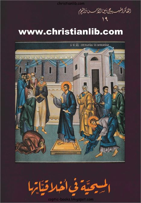 كتاب المسيحية في اخلاقياتها - ترجمة المطران كيرلس سليم بسترس 1 كتاب المسيحية في اخلاقياتها