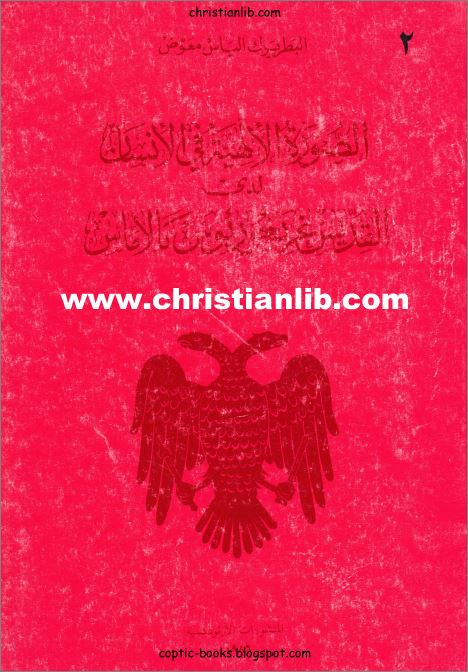 كتاب الصورة الالهية في الانسان لدى القديس غريغوريوس بالاماس - البطريرك الياس معوض 1 كتاب الصورة الالهية في الانسان