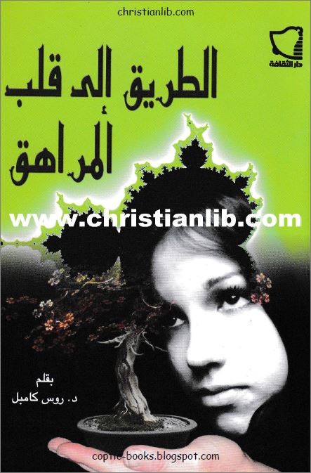 كتاب الطريق الي قلب المراهق - بقلم د روس كامبل - ترجمة داليا وهيب دار الثقافة 1 كتاب الطريق الي قلب المراهق