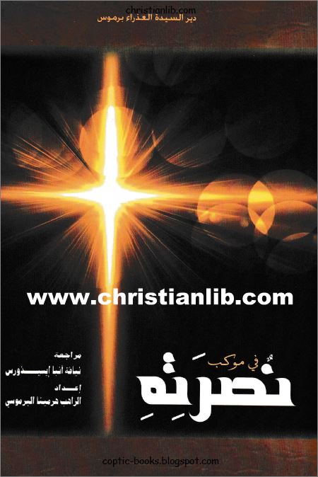 كتاب في موكب نصرته 