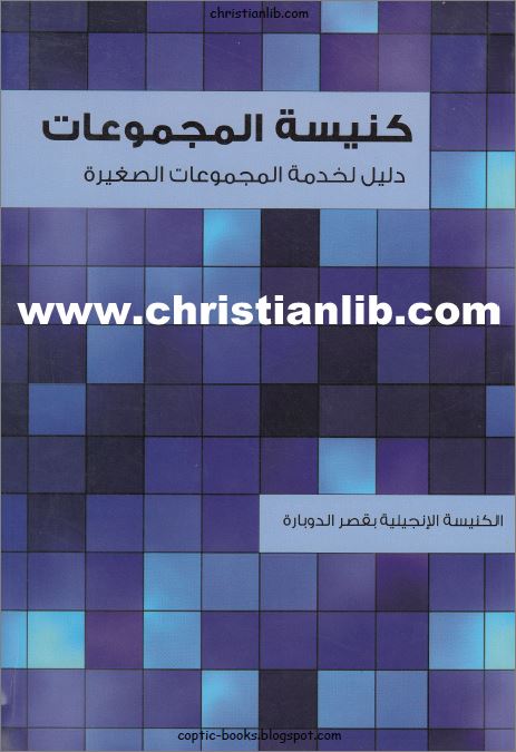 كتاب كنيسة المجموعات 