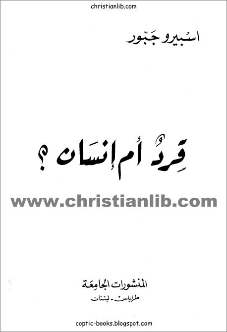 كتاب قرد أم انسان