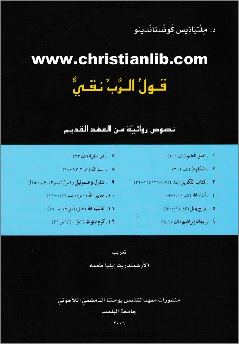 كتاب قول الرب نقي نصوص روائية من العهد القديم - د ملتياذيس كونستاندينو 1 كتاب قول الرب نقي