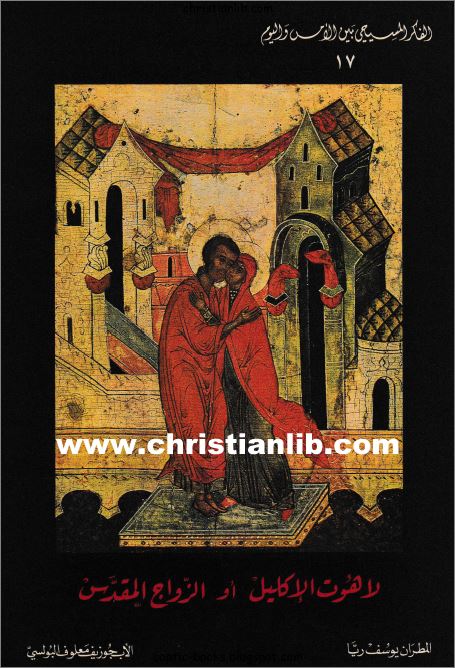 كتاب لاهوت الاكليل او الزواج المقدس