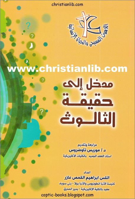 كتاب مدخل الي حقيقة الثالوث - القس ابراهيم القمص عازر - مراجعة د موريس تاوضروس 1 كتاب مدخل الي حقيقة الثالوث
