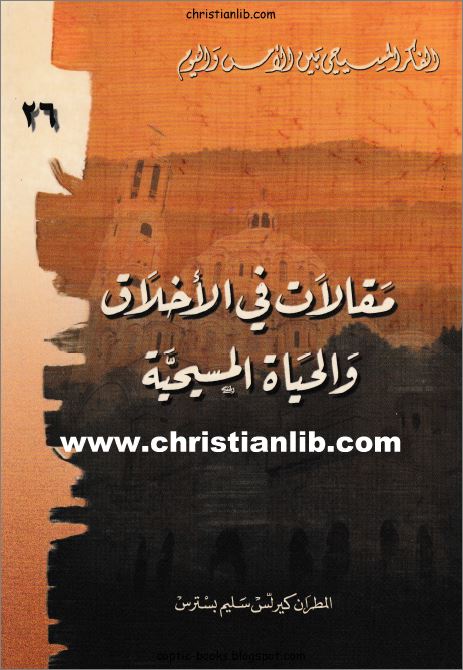 كتاب مقالات في الاخلاق و الحياة المسيحية - المطران كيرلس سليم بسترس 1 مقالات في الاخلاق و الحياة المسيحية