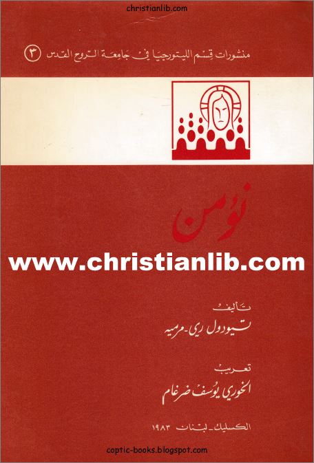 كتاب نؤمن تأليف تيودول ري مرميه - تعريب الخوري يوسف ضرغام 1 كتاب نؤمن