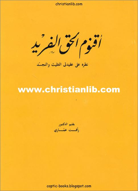 كتاب اقنوم الحق الفريد 