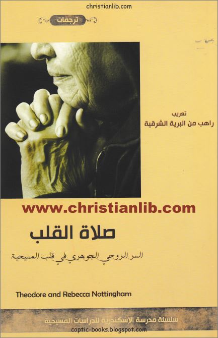 كتاب صلاة القلب السر الروحي الجوهري في قلب المسيحية - اصدارات مدرسة الاسكندرية 1 كتاب صلاة القلب