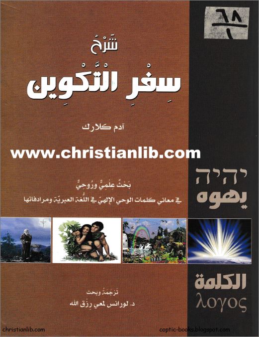 كتاب شرح سفر التكوين - ادم كلارك - ترجمة و بحث د لورانس لمعي رزق الله 1 كتاب شرح سفر التكوين