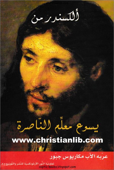كتاب يسوع معلم الناصرة ألكسندر من - عربه الاب مكاريوس جبور - تعاونية النور 1 كتاب يسوع معلم الناصرة