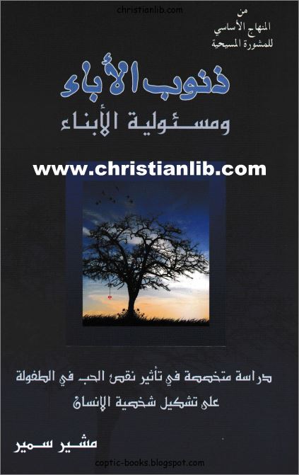كتاب ذنوب الأباء و مسئولية الابناء PDF - تأثير نقص الحب في الطفولة - مشير سمير 1 كتاب ذنوب الأباء و مسئولية الابناء