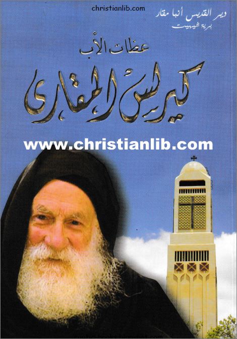 كتاب عظات الأب كيرلس المقاري - تقديم و مراجعة نيافة الانبا ابيفانيوس 1 كتاب عظات الأب كيرلس المقاري