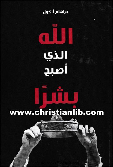 كتاب الله الذي أصبح بشرا - جراهام اكول Graham A Cole دار النشر الاسقفية 1 كتاب الله الذي أصبح بشرا