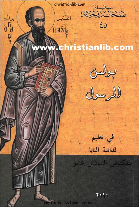  كتاب بولس الرسول في تعليم البابا بندكتوس 