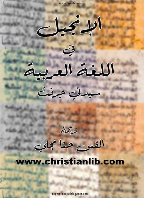 كتاب الانجيل في اللغة العربية - تأليف سيدني جرفت - ترجمة القس حنا مجلي 1 كتاب الانجيل في اللغة العربية