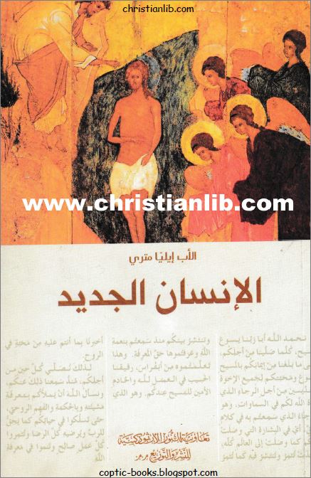 كتاب الأنسان الجديد - الأب ايليا متري - تعاونية النور الارثوذكسي للنشر و التوزيع 1 كتاب الأنسان الجديد - الأب ايليا متري