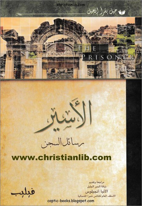 كتاب الأسير رسائل السجن - الكاتب فيليب كامل من سلسلة جيل يقرأ انجيل - مراجعة الانبا انجيلوس 1 كتاب الأسير