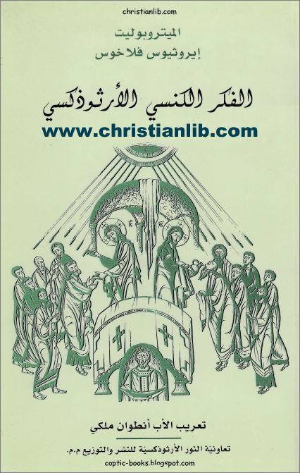 كتاب الفكر الكنسي الأرثوذكسي - الميتروبوليت ايروثيوس فلاخوس - تعريب الاب انطوان ملكي 1 كتاب الفكر الكنسي الأرثوذكسي pdf