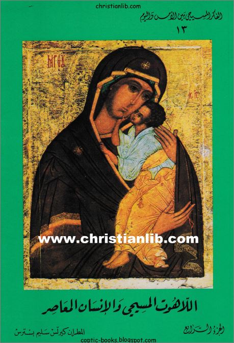 كتاب اللاهوت المسيحي و الانسان المعاصر ج4 - مريم العذراء ام ربنا يسوع المسيح - المطران كيرلس سليم بسترس 1 كتاب اللاهوت المسيحي و الانسان المعاصر ج4