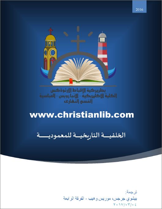 بحث عن الخلفية التاريخية للمعمودية - ترجمة بيشوي جرجس و موريس ميخائيل 1 بحث عن الخلفية التاريخية للمعمودية