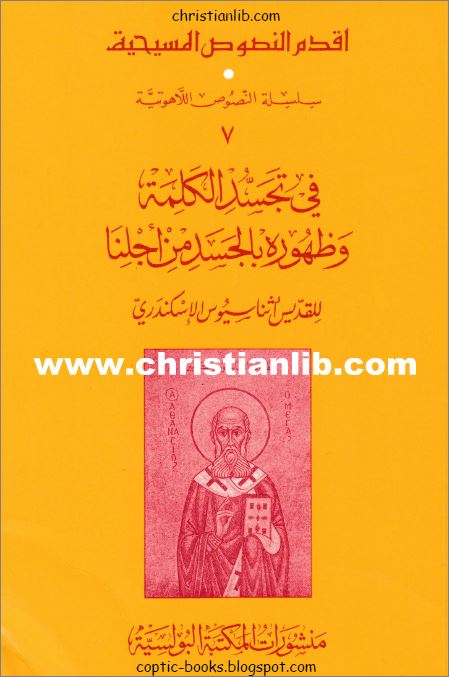 كتاب في تجسد الكلمة و ظهوره بالجسد من اجلنا - للقديس اثناسيوس الاسكندري 1 في تجسد الكلمة و ظهوره بالجسد من اجلنا