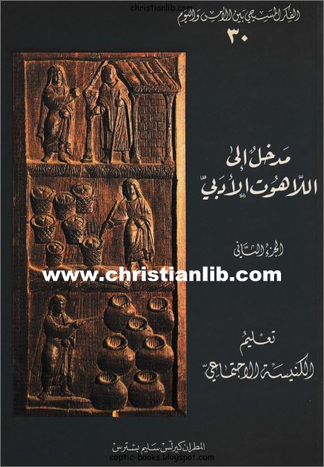 كتاب مدخل الي اللاهوت الادبي ج2 