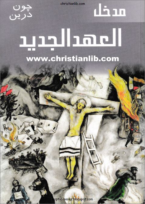 كتاب مدخل العهد الجديد PDF - جون درين - ترجمة د ايهاب جوزيف و فنيس نقولا - تحميل 1 كتاب مدخل العهد الجديد