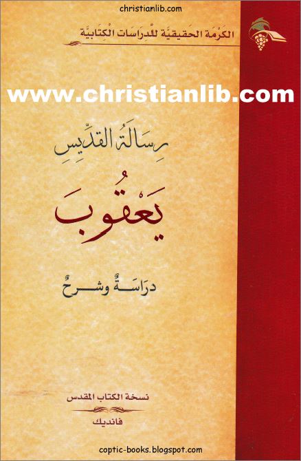 كتاب رسالة القديس يعقوب دراسة و شرح - تحرير الراهب سارافيم البرموسي - دار الكرمة الحقيقية pdf 1 كتاب رسالة القديس يعقوب دراسة و شرح
