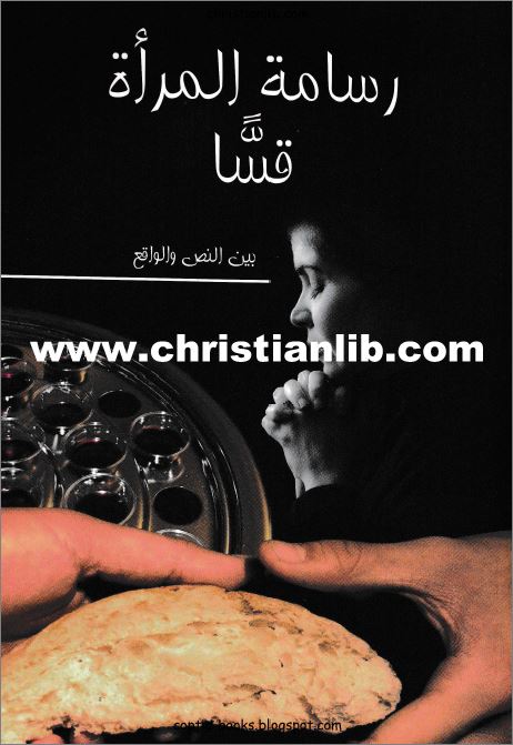 كتاب رسامة المرأة قسا بين النص والواقع - اعداد القس عيد صلاح - دار الثقافة 1 كتاب رسامة المرأة قسا بين النص والواقع