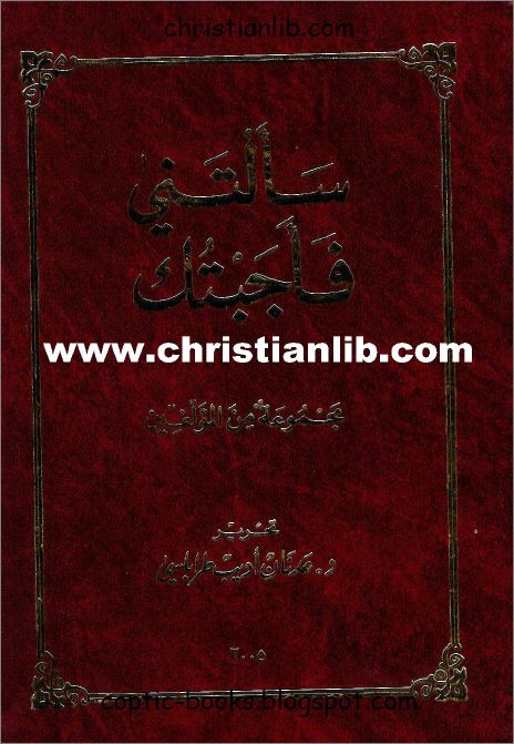 كتاب سألتني فأجبتك ج1 - مجموعة من المؤلفين - تحرير دكتور عدنان اديب طرابلسي 1 كتاب سألتني فأجبتك - عدنان طرابلسي