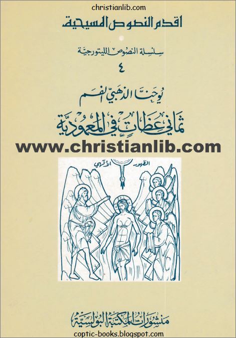 كتاب ثماني عظات في المعمودية القديس يوحنا ذهبي الفم - اقدم النصوص المسيحية النصوص الليتروجية 1 كتاب ثماني عظات في المعمودية