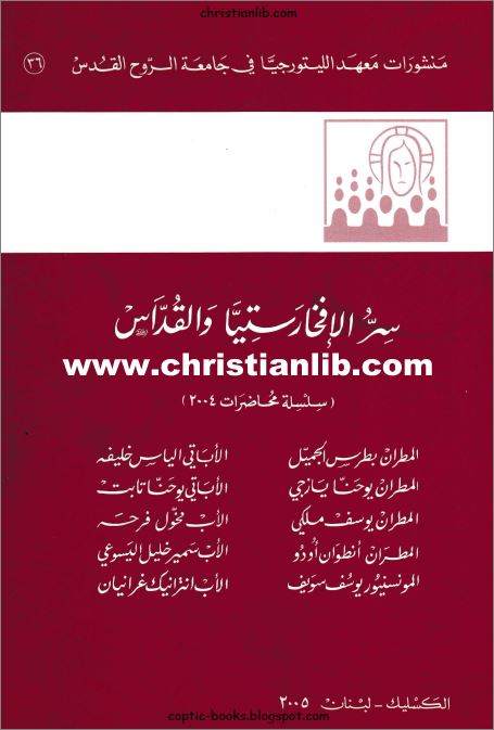 كتاب سر الافخارستيا و القداس - منشورات معهد الليتروجيا في جامعة الروح القدس - محاضرات 2004 1 كتاب سر الافخارستيا و القداس
