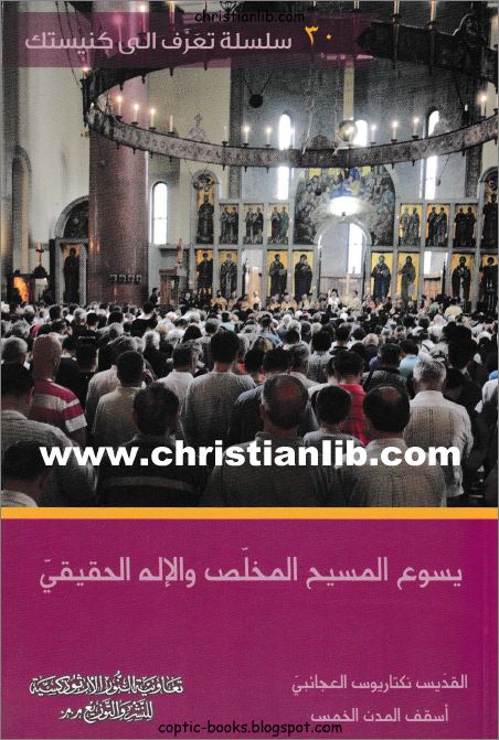 كتاب يسوع المسيح المخلص و الإله الحقيقي 