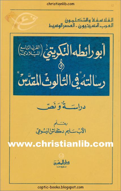 ابو رائطة التكريتي و رسالته في الثالوث المقدس دراسة و نص - القرن التاسع الميلادي - بقلم الاب سليم دكاش اليسوعي 1 ابو رائطة التكريتي و رسالته في الثالوث المقدس
