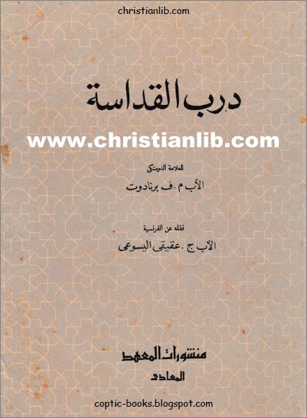 درب القداسة للعلامة الدومنكي الاب م ف برنادوت نقله عن الفرنسية الاب ج عقيقي اليسوعي 1 درب القداسة