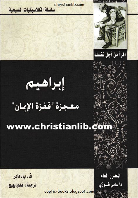 ابراهيم معجزة قفزة الايمان 