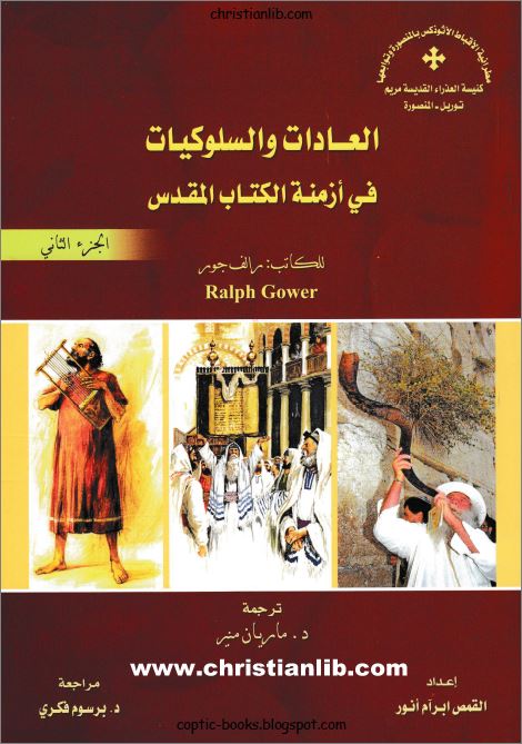 العادات و السلوكيات في ازمنة الكتاب المقدس ج2 للكاتب رالف جور - ترجمة ماريان منير 1 كتاب العادات و السلوكيات في ازمنة الكتاب المقدس ج2