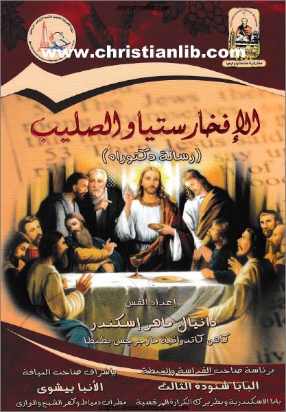 كتاب الافخارستيا و الصليب    -  القس دانيال ماهر اسكندر
