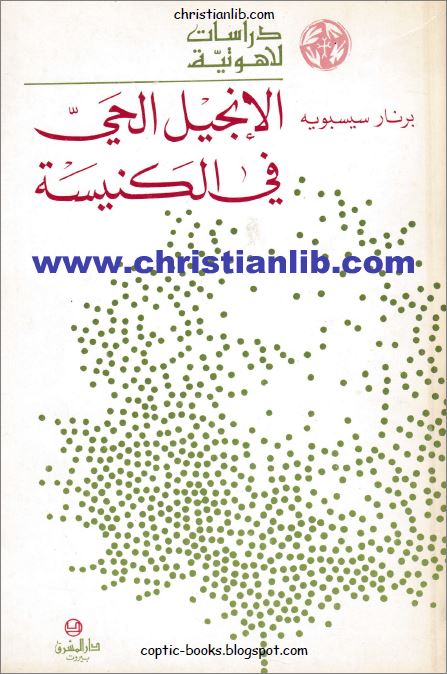 الانجيل الحي في الكنيسة