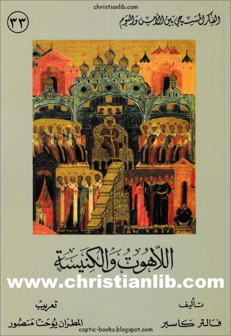 كتاب اللاهوت و الكنيسة تأليف فالتر كاسبر - تعريب المطران يوحنا منصور 1 كتاب اللاهوت و الكنيسة - فالتر كاسبر