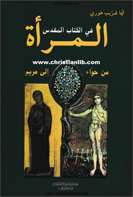 كتاب المرأة في الكتاب المقدس من حواء الي الي مريم ايما غريب خوري تعاونية النور 1 المرأة في الكتاب المقدس من حواء الى مريم
