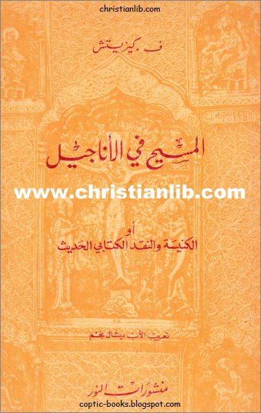 المسيح في الاناجيل او الكنيسة و النقد الكتابي الحديث - ف كيزيتش Veselin Kesich - تعريب الاب ميشال نجم 1 المسيح في الاناجيل او الكنيسة و النقد الكتابي الحديث