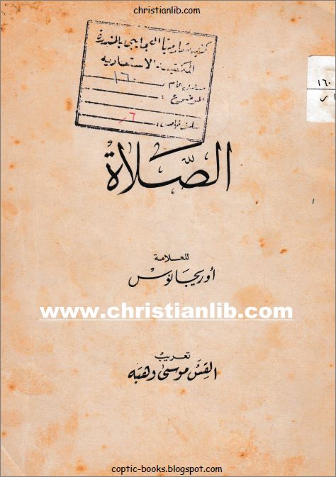 كتاب الصلاة للعلامة اوريجانوس - تعريب القس موسى وهبة 1 كتاب الصلاة
