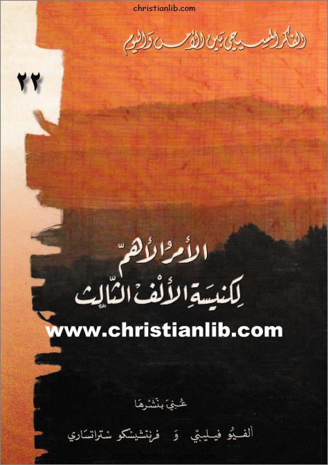 الامر الاهم لكنيسة الالف الثالث ترجمها عن الايطاليه المطران كيرلس سليم بسترس 1 الامر الاهم لكنيسة الالف الثالث