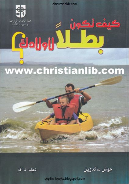 كتاب كيف تكون بطلا لاولادك ؟ تأليف جوش ماكدويل و ديك داي - تحميل الكتاب pdf 1 كتاب كيف تكون بطلا لاولادك
