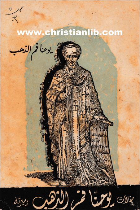  مقالات يوحنا فم الذهب و سيرته 