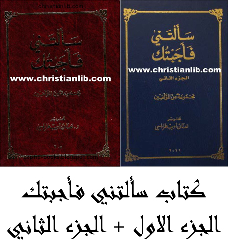 كتاب سألتني فأجبتك الجزء الاول و الجزء الثاني- مجموعة من المؤلفين - ذ عدنان طرابلسي 1 كتاب سألتني فأجبتك الجزء الاول و الجزء الثاني - عدنان طرابلسي