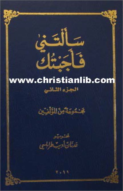 كتاب سألتني فأجبتك الجزء الثاني مجموعة من المؤلفين تحرير عدنان طرابلسي 1 كتاب سألتني فأجبتك الجزء الثاني - عدنان طرابلسي